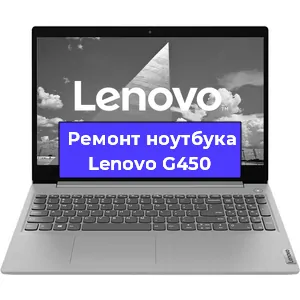 Апгрейд ноутбука Lenovo G450 в Волгограде